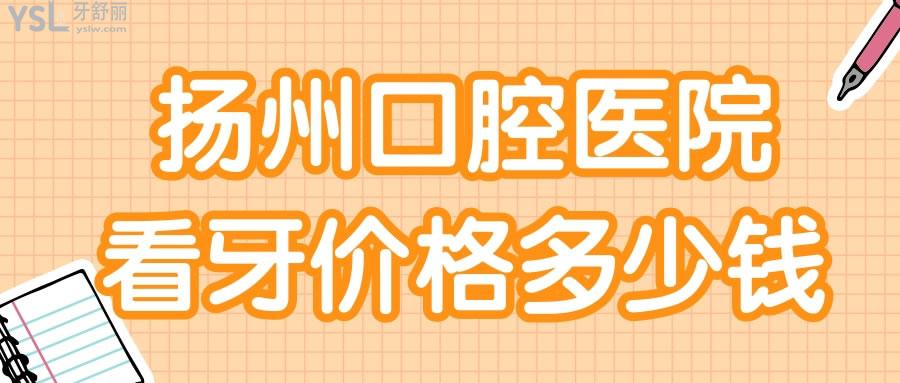 揚(yáng)州口腔醫(yī)院看牙價(jià)格多少錢 當(dāng)?shù)厝诵刨嚨呢惗骺谇蝗绾?jpg