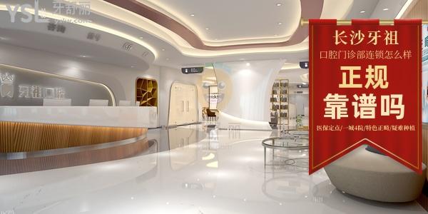 長(zhǎng)沙牙祖口腔連鎖正規(guī)靠譜嗎_地址_視頻_口碑好不好_收費(fèi)標(biāo)準(zhǔn)_能用<span style=