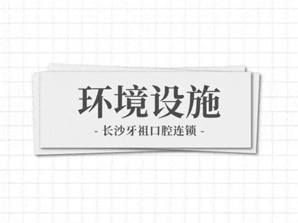 長(zhǎng)沙牙祖口腔環(huán)境設(shè)施