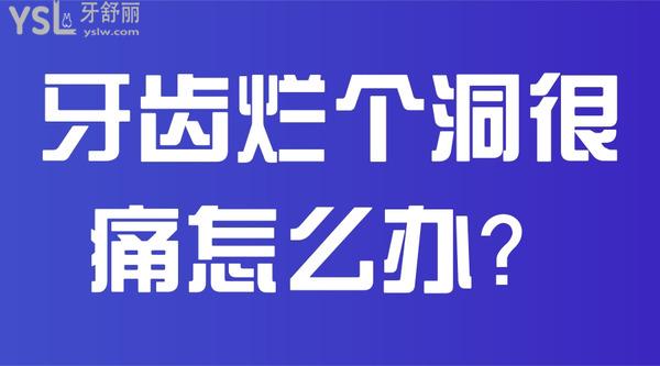 牙齒爛個(gè)洞很痛怎么辦？