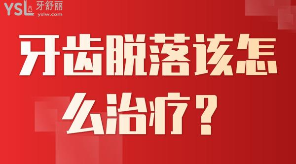牙齒脫落該怎么治療？