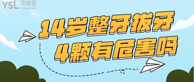 14歲整牙拔牙4顆有危害嗎？.jpg