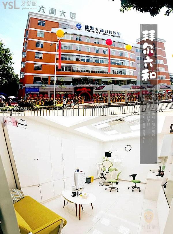珠海拜爾六和口腔醫(yī)院正規(guī)靠譜嗎_地址_視頻_口碑好不好_收費標準_能用社保嗎?(正規(guī)靠譜/珠海市香洲區(qū)/口碑良好/收費中等/暫不能用社保)