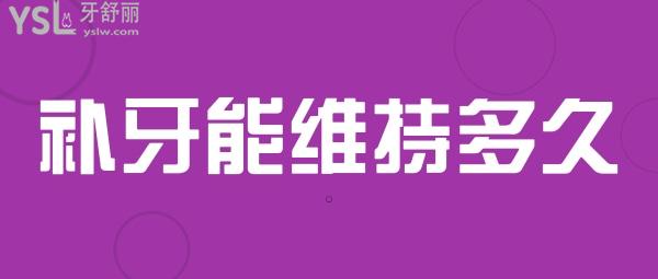 補牙維持多久
