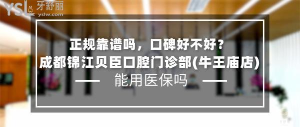 成都錦江貝臣口腔門診部正規(guī)嗎