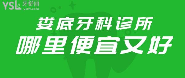 探店婁底牙科診所哪里便宜又好,以及婁底愛牙邦口腔醫(yī)院怎么樣(附收費標(biāo)準(zhǔn)單)!