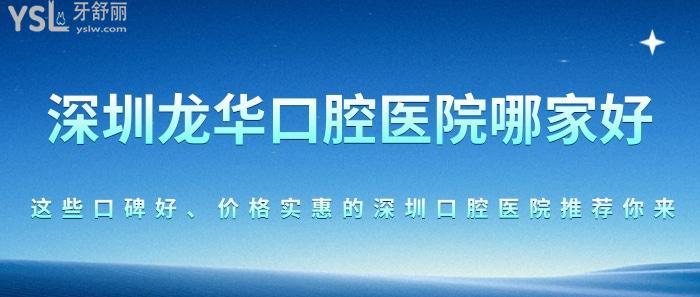 深圳龍華口腔醫(yī)院哪家好？這些口碑好、價(jià)格實(shí)惠的深圳口腔醫(yī)院推薦你來！