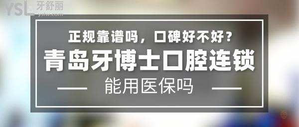 青島牙博士口腔連鎖正規(guī)靠譜嗎_地址_視頻_口碑好不好_收費標準_能用<span style=