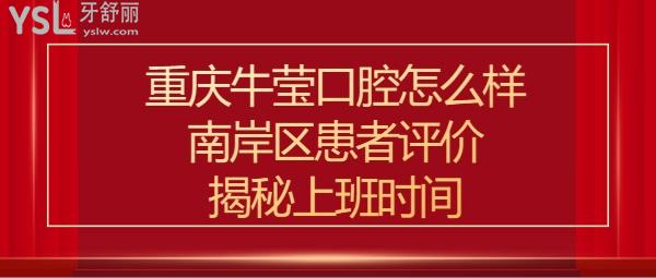 重慶牛瑩口腔正規(guī)靠譜嗎