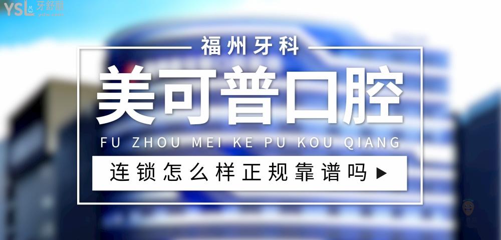 美可普口腔正規(guī)靠譜嗎_地址_視頻_口碑好不好_收費(fèi)標(biāo)準(zhǔn)_能用<span style=