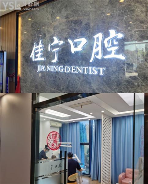 揚州佳寧口腔矯正怎么樣