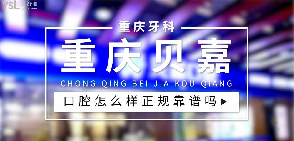 重慶貝嘉口腔正規(guī)靠譜嗎_地址_視頻_口碑好不好_收費標準_能用社保嗎?(正規(guī)靠譜/重慶市大足區(qū)、綦江區(qū)、北碚區(qū)/口碑比較好/收費中等/暫不能用社保)