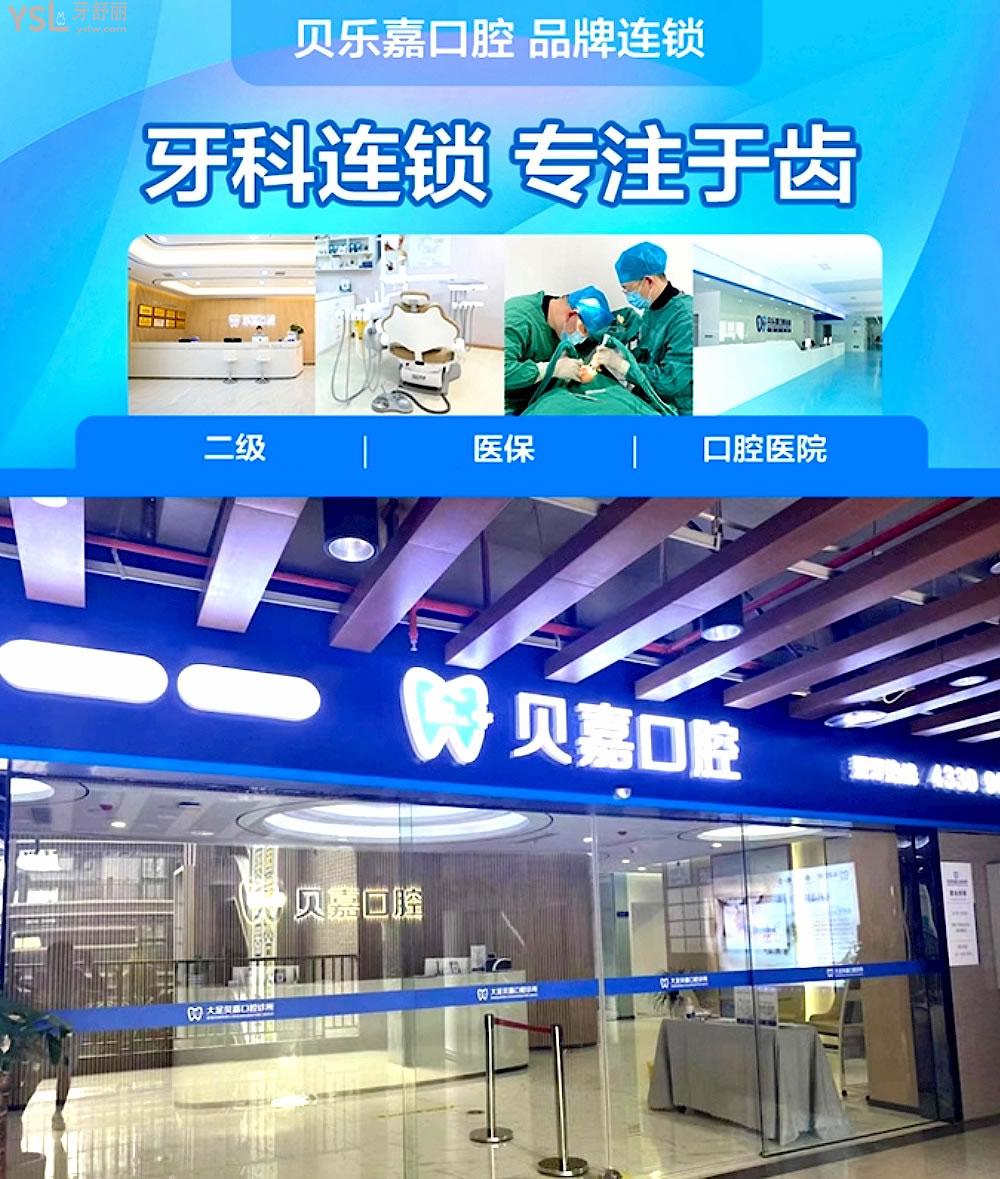 重慶貝嘉口腔正規(guī)靠譜嗎_地址_視頻_口碑好不好_收費標準_能用社保嗎?(正規(guī)靠譜/重慶市大足區(qū)、綦江區(qū)、北碚區(qū)/口碑比較好/收費中等/暫不能用社保)