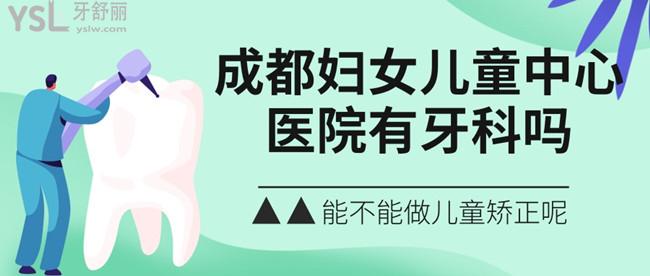 請(qǐng)問成都婦女兒童**有牙科嗎？能不能做兒童矯正呢