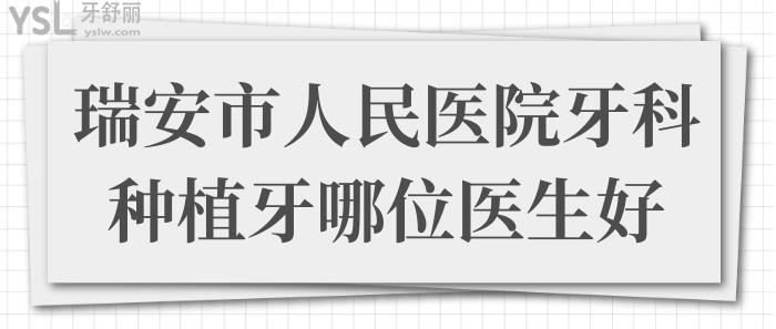 瑞安市人民醫(yī)院牙科種植牙哪位醫(yī)生好?種牙齒多少錢一顆?.jpg