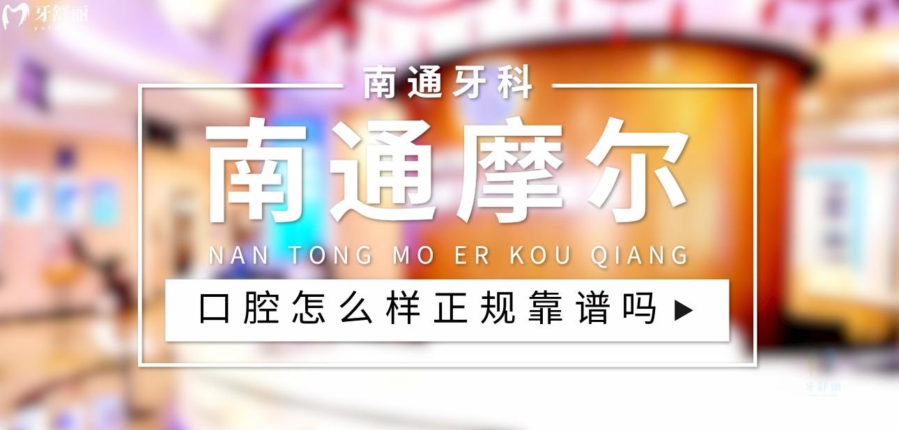 南通摩爾口腔正規(guī)嗎