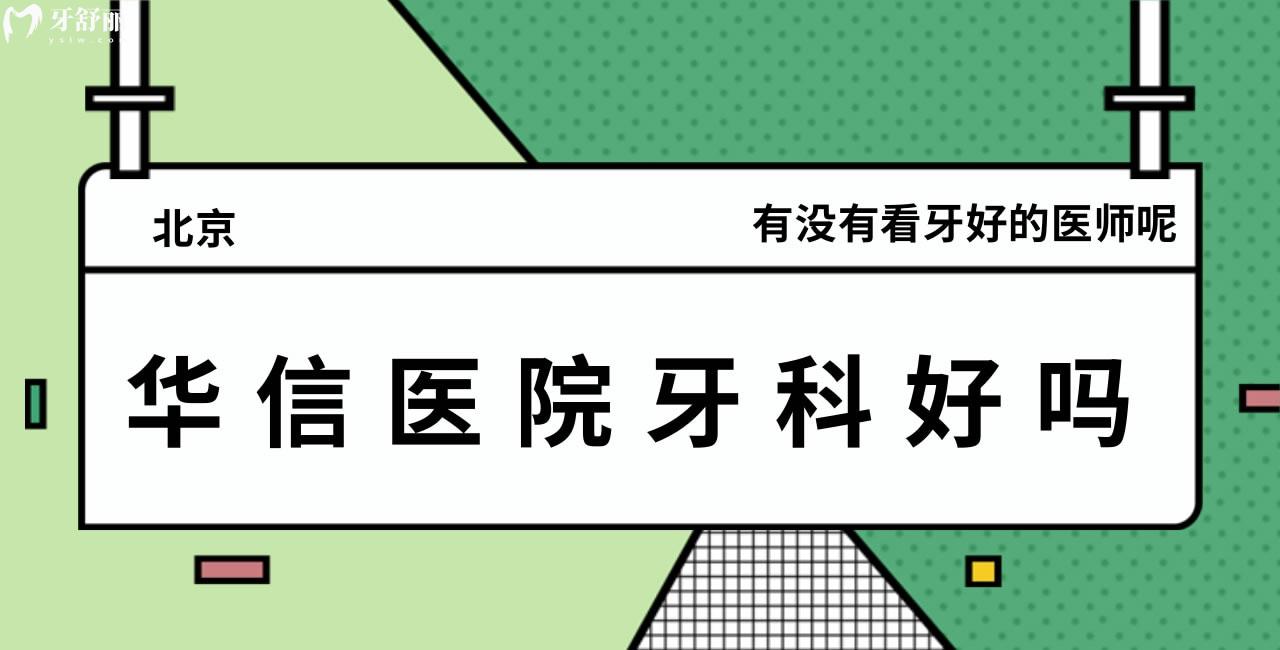 問問：北京華信醫(yī)院牙科好嗎，有沒有看牙好的醫(yī)師呢