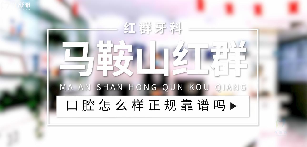 馬鞍山紅群口腔