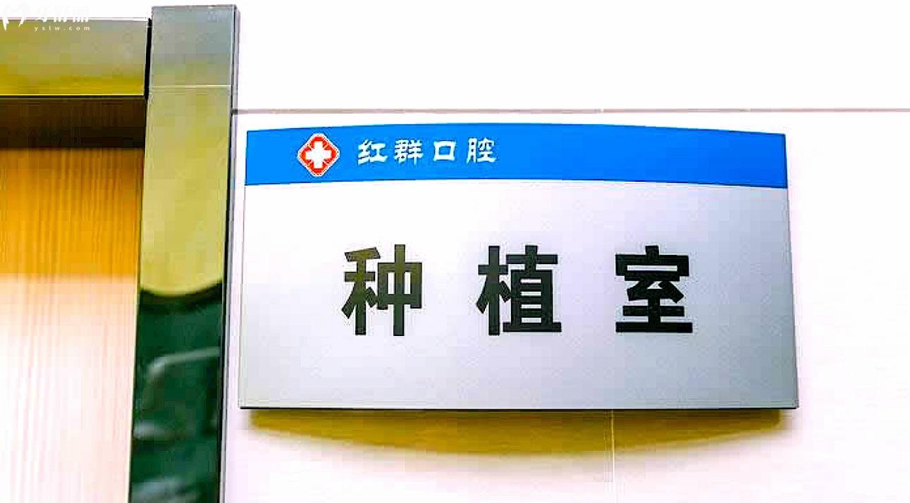 馬鞍山紅群口腔