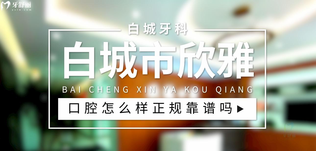 白城市欣雅口腔正規(guī)靠譜嗎