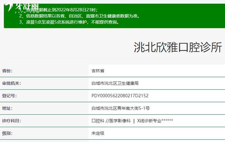 白城市欣雅口腔正規(guī)資質(zhì)查詢