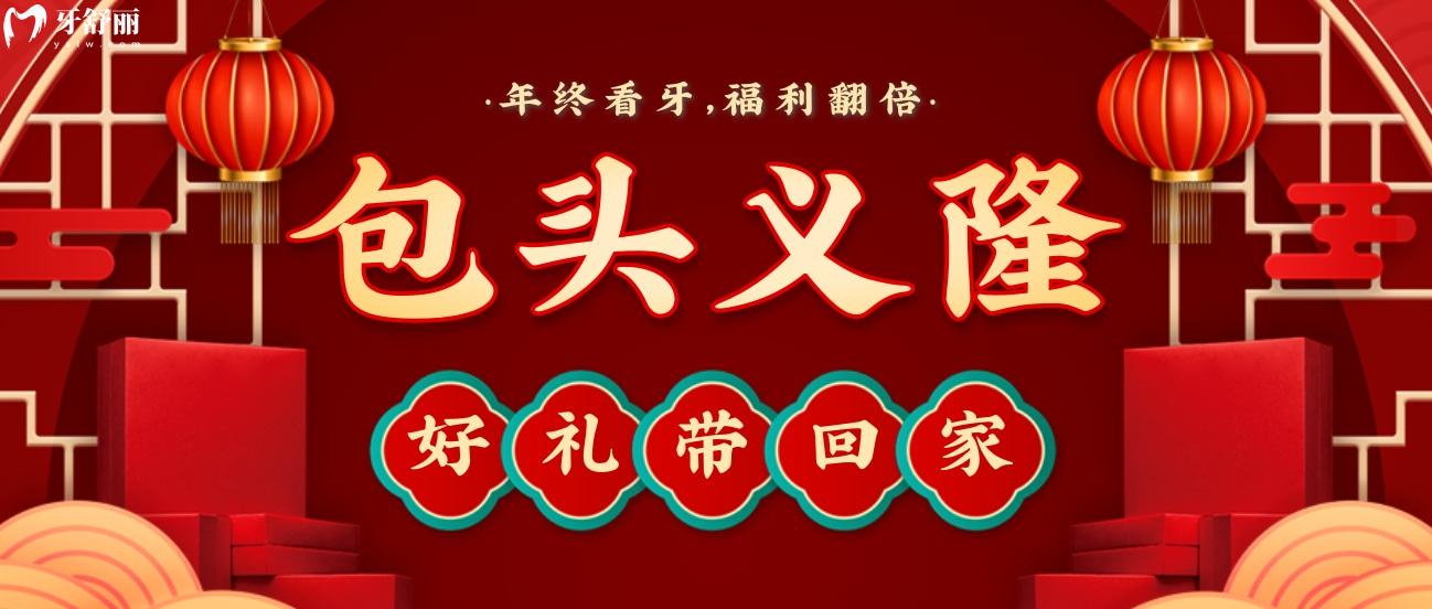 包頭義隆口腔價(jià)目表貴么?年終看牙充值翻倍送!