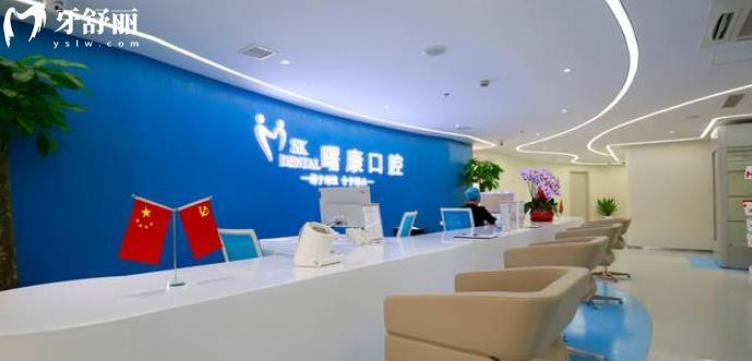 上海曙康口腔門(mén)診部正規(guī)靠譜嗎 上海曙康口腔門(mén)診部地址 視頻 上海曙康口腔門(mén)診部口碑好不好 上海曙康口腔門(mén)診部收費(fèi)標(biāo)準(zhǔn) 上海曙康口腔門(mén)診部能用社保嗎?(正規(guī)靠譜/上海黃浦區(qū)/口碑比較好/收費(fèi)中等/能用社保)