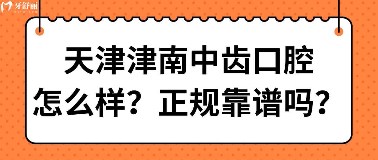 天津津南中齒口腔