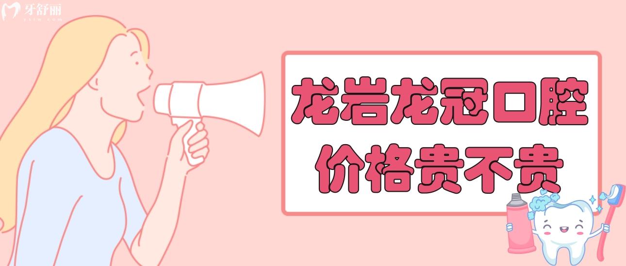 龍巖龍冠口腔價格表貴不貴？看看種牙整牙價目表不就知道了