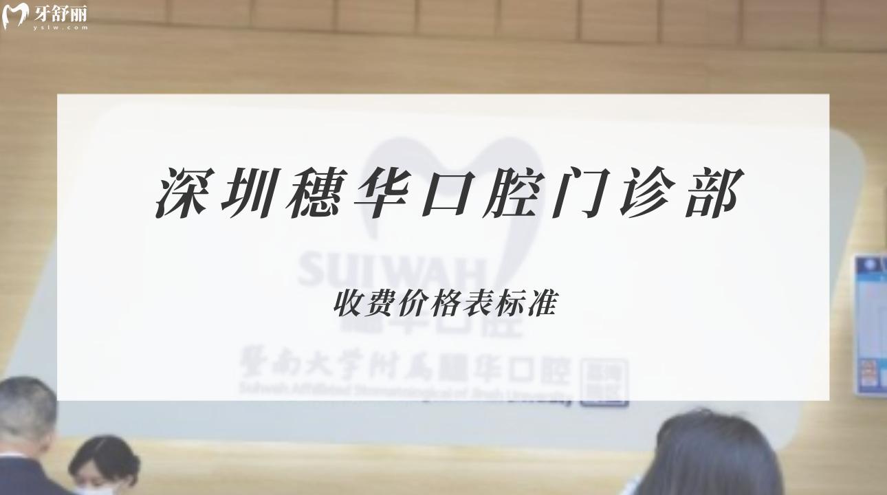 深圳穗華口腔門診部