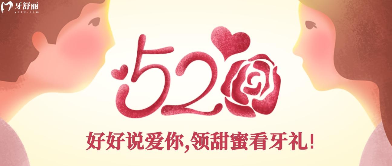 貴陽拜爾口腔醫(yī)院價(jià)目表貴嗎?情人節(jié)矯正鉅惠太上頭