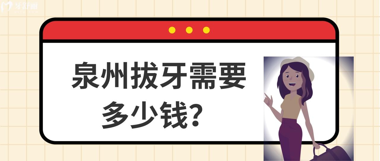 泉州拔牙需要多少錢