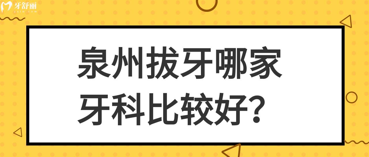 泉州拔牙需要多少錢