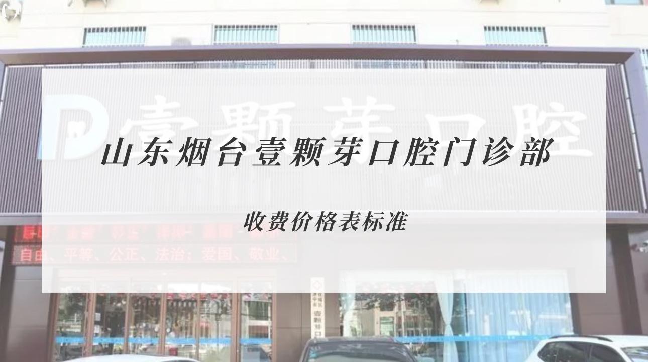 山東煙臺(tái)壹顆芽口腔門(mén)診部