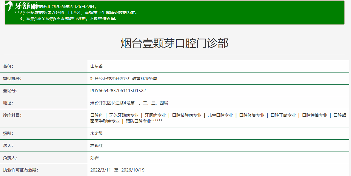 山東煙臺(tái)壹顆芽口腔門(mén)診部
