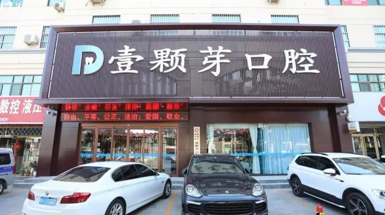 山東煙臺(tái)壹顆芽口腔門(mén)診部