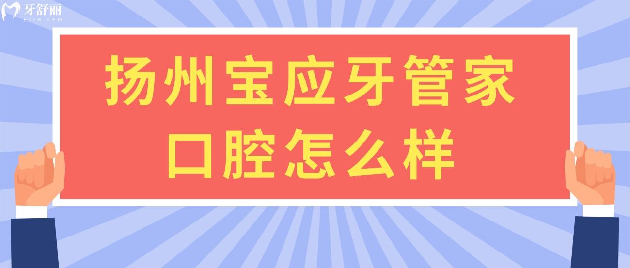 揚(yáng)州寶應(yīng)牙管家口腔怎么樣.jpg