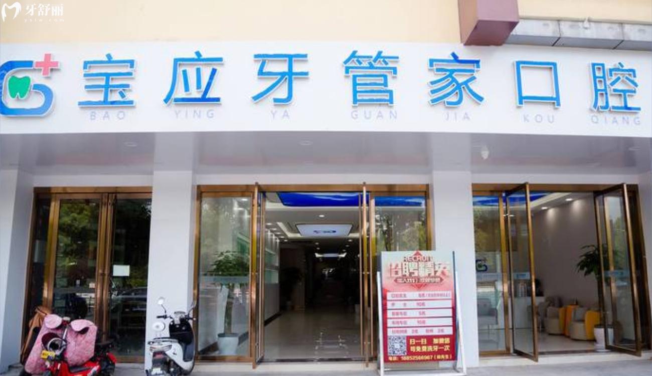 揚(yáng)州寶應(yīng)牙管家口腔怎么樣.jpg