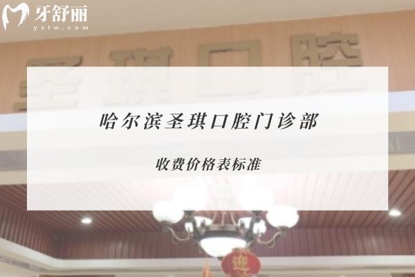 哈爾濱圣琪口腔門(mén)診部