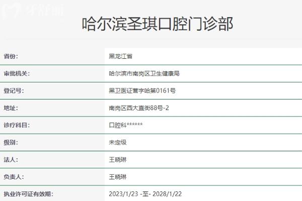 哈爾濱圣琪口腔門(mén)診部