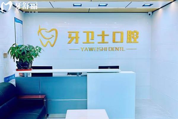 珠海牙衛(wèi)士口腔