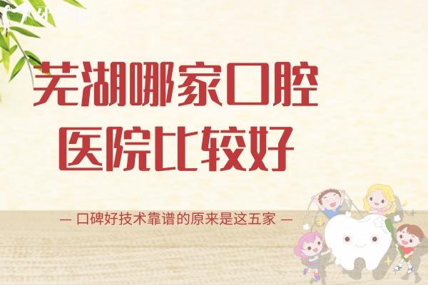蕪湖哪家口腔醫(yī)院比較好？