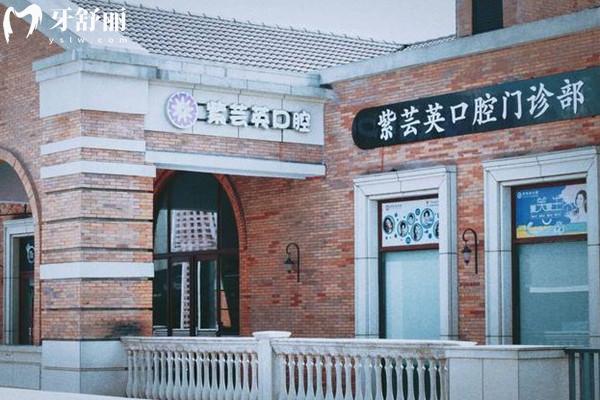 蕪湖紫蕓英口腔門口