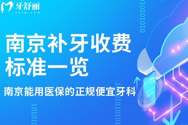 南京補牙收費標準