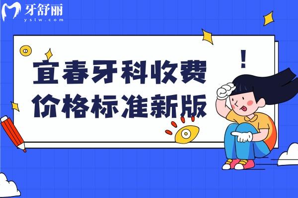 宜春牙科收費價格標準