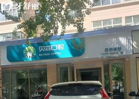 長(zhǎng)治貝森口腔貝爾門(mén)診