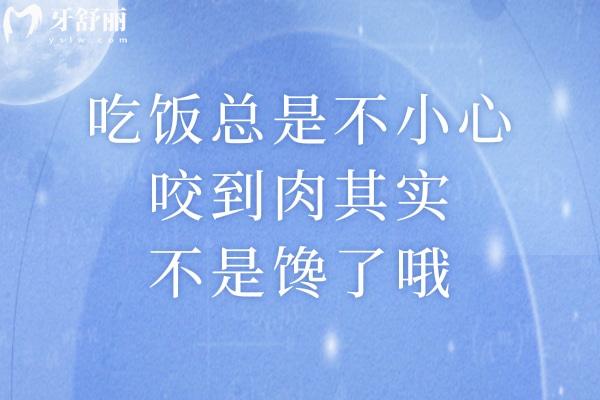 吃飯總是不小心咬到肉