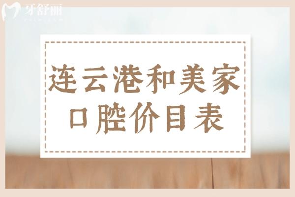 連云港和美家口腔參考價目表