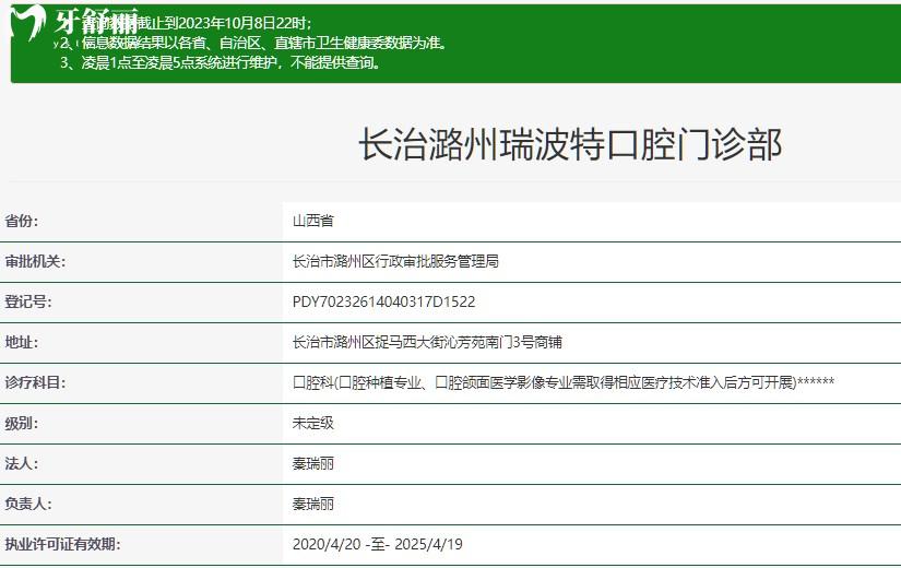 長(zhǎng)治瑞波特口腔門診部資質(zhì)查詢