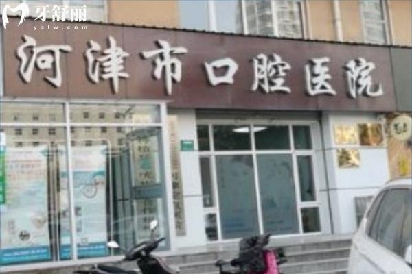 河津市口腔醫(yī)院